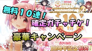 【マギレコ】まどマギ10周年記念キャンペーンが豪華すぎた　告知【マギアレコード】【まどマギ】