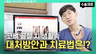 코뼈 골절 시 생활속 대처방안과 치료법은!?