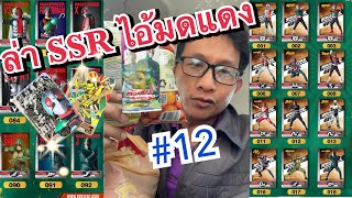 ล่าการ์ด SSR ไอ้มดแดง #12 Masked Rider ตามหา SSR #ไอ้มดแดง #maskedrider