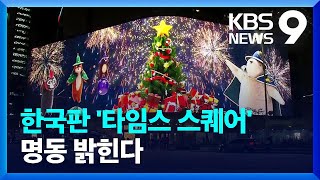 서울 새 랜드마크 ‘명동스퀘어’, 한국판 ‘타임스 스퀘어’ 노린다 [9시 뉴스] / KBS  2024.11.01.