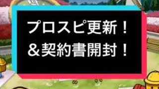 プロスピA抑え追加＆自チームＳ契約書開封