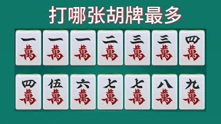 清一色打哪张胡牌最多，教你算清楚清一色胡牌的方法，麻将口诀