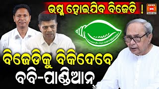 ନୂଆ ବର୍ଷରେ ଓଡିଶା ଦେଖିବ ନୂଆ ରାଜନୀତି || Naveen Patnaik | PM Narendra Modi | VK Pandian | Gautam Adani