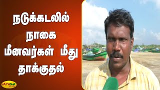 நடுக்கடலில் நாகை மீனவர்கள் மீது தாக்குதல் | Nagapattinam | Fishermen Attacked