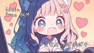 【フリーBGM】夜中のネットショッピングにはご注意を！　｢よなかinポチポチ｣　- かわいい/ポップ/kawaii/ - 【1時間/配信用/作業用】