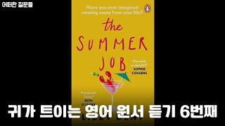 들을수록 잘 들리는 영어 원서 6번째 시간 | 소설 '너의 여름을 빌려줘' The Summer Job