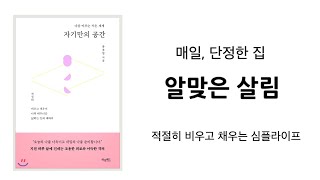 매일 단정한 집, 알맞은 살림 / 적절한 비움과 채움으로 완성되는 나의 미니멀 라이프 /   미니멀리즘 심플라이프  힐링책