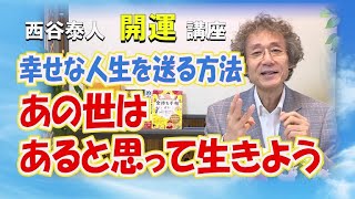 幸せな人生を送る方法　あの世はあると思って生きよう【手相家　西谷泰人】ニシタニショー開運講座チャンネルNo.6