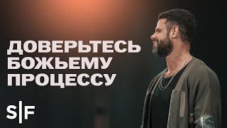 Доверьтесь Божьему процессy