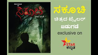 ಸಕೂಚಿ Sakuchi Trailer Launched By #khusheeravee exclusive on #STARKANNADA