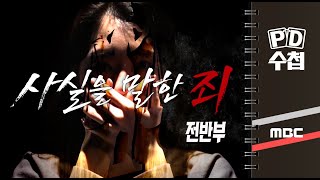 사실을 말한 죄 - 전반부 - PD수첩 MBC 2022년4월5일 방송