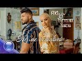 FIKI & TSVETELINA YANEVA - NE ME OSTAVYAY / Фики и Цветелина Янева - Не ме оставяй, 2019