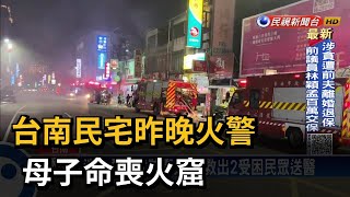 台南民宅昨晚火警 母子命喪火窟－民視台語新聞