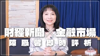 '23.09.11【財經起床號】金融市場財經新聞即時評析