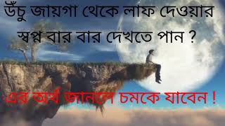 উঁচু জায়গা থেকে লাফ দেওয়ার স্বপ্ন।ucchu thaka laf dayar sapno.climbing in dreams.jumping in dream.