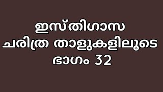 ഇസ്തിഗാസ ചരിത്ര താളുകളിലൂടെ ഭാഗം 32