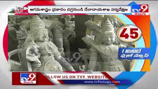 Ramatheertham Temple : One Minute Full News - TV9