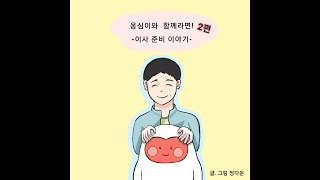 옹심이 웹툰: 옹심이와 함께라면 2편