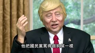 邰智源神還原川普II 面對希拉蕊驗票 川普的對策竟然是--禁止啪啪啪？Trump Parody