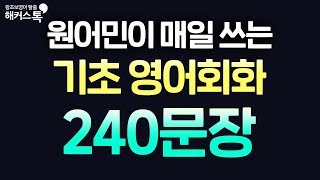 [영어회화] 무조건 틀어만 두세요｜저절로 외워지는 기초영어 240문장