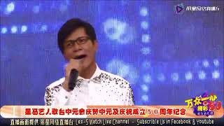 新加坡歌台综艺晚会万众一心精彩50---03.08.2019 (農曆七月初三 ) ---王雷 陈翔, (视频取之丽星网络直播台 )。