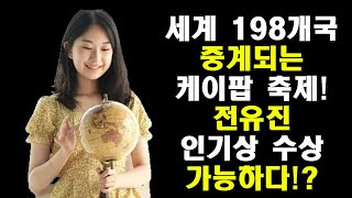 결국 승부는 마지막에 결정된다!/'유픽' 여자솔로인기상 전유진 1위를위한 마지막 승부에 동참합니다!/2024  K-WORLD DREAM AWAREDS