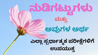 ನುಡಿಗಟ್ಟುಗಳು /idioms in kannada