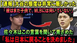 【速報】大谷の態度は非常に厳しかった「彼はまだ子供で、MLBには向いていない」佐々木はこの言葉を聞いて青ざめた「私は日本に戻ることを決めました」