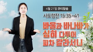 바울과 바나바가 심히 다투어 피차 갈라서니 [4월 21일 풍삶, 사도행전 15:35~41이소윤간사]