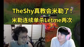 TheShy真教会米勒了！米勒10分钟单杀Letme两次：我在操作的时候不要说对面打野会来，我可以操作的！#lmsd