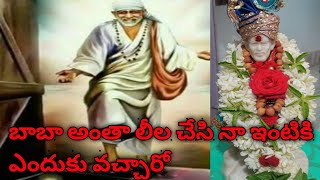 బాబా అంతా లీల చేసి నా ఇంటికి ఎందుకు వచ్చారో@MANASAIAMRUTHAM