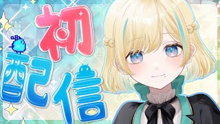 【初配信】謎生物人間になります！姿お披露目配信！【#新人VTuber】