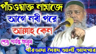 পাঁচওয়াক্ত নামাজের আগে নবী পরে আল্লাহ কেন//শেষ পর্যন্ত শুনুন//Bangla new waz/পীরজাদা সৈয়দ আলী আজগর