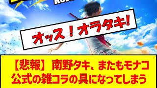 【悲報】南野タキ、またもモナコ公式の雑コラの具になってしまう　#サッカー日本代表 #サッカー2ch #南野拓実 #タキ #モナ王 #FCモナコ #ドラゴンボール #アジア最終予選