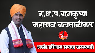 ह भ प श्री रामकृष्ण महाराज कवठाळीकर । यांची । खरबवाडी ( गुरधाळ ) येथून । कीर्तन सेवा लाईव्ह