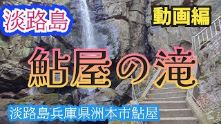 【心のモヤモヤがスッキリ！】兵庫県洲本市【鮎屋の滝】紹介します。