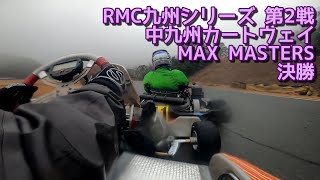 2021.03.07 RMC九州シリーズ 第2戦 中九州カートウェイ MAX MASTERS 決勝