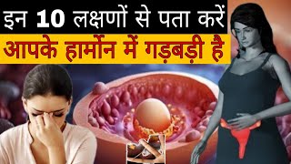 Symptoms Of Hormonal Imbalance  // आपके हार्मोन खराब हैं कैसे पता करें? Hormonal Changes