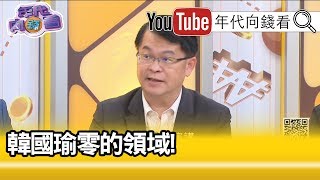 精彩片段》黃世聰：年紀越小越討厭他...【年代向錢看】191223