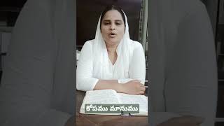 కోపము మానుము