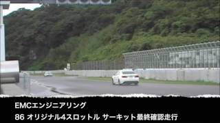 【世界初】86 オリジナル4スロットル☆サーキット最終確認走行　スパ西浦モーターパーク