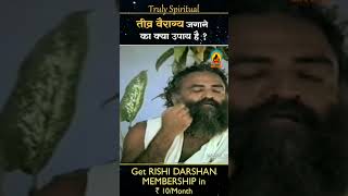 तीव्र वैराग्य जगाने का क्या उपाय है ?#asharamjibapu #asharamjiashram #spirituality #rishidarshan