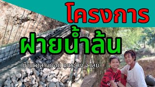 โครงการฝายน้ำล้น #ฝายน้ำล้น