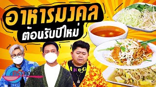 เคล็ดไม่ลับกับครัวคุณต๋อย “แนะนำอาหารมงคลรับปีใหม่”  (1/2) 2 ม.ค. 65 ครัวคุณต๋อย