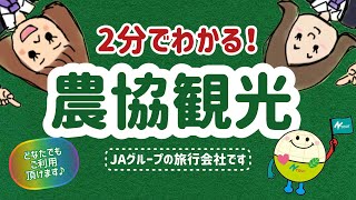 【紹介動画】2分でわかる！農協観光