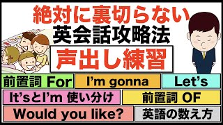 絶対に裏切らない英会話攻略法『声出し練習』日常英会話【１日３０分の英会話】シリーズ０４３（前置詞ForとOF、I'm gonna?、It's とI am使い分け、Would you like?等）