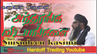 கணவன் மனைவி அந்தரங்க வியங்களை  | Moulana Shamsudeen Qasimi  | In Tamil @Hardofftrading