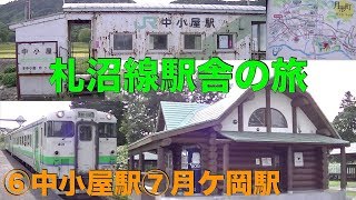 札沼線駅舎の旅⑥中小屋駅⑦月ケ岡駅