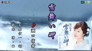 瀬口侑希【雪舞い岬】カラオケ