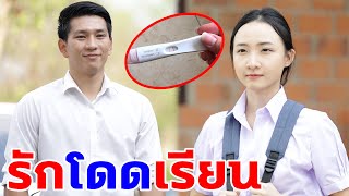 รักโดดเรียน หนังสั้น